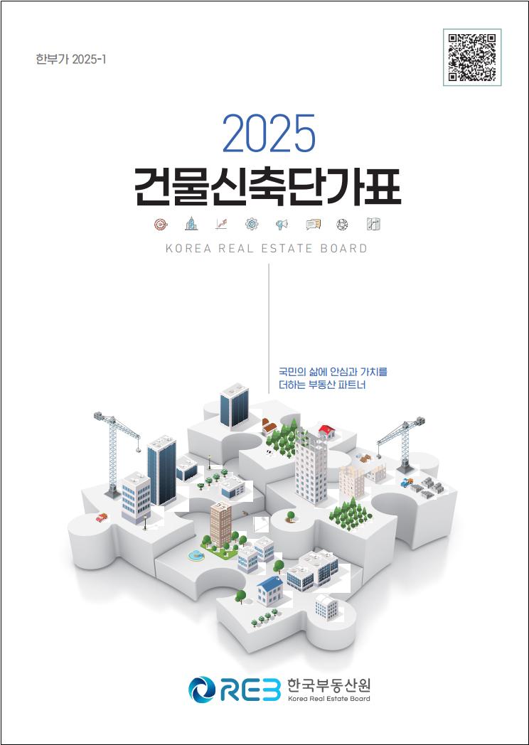 2025년도 건축신축단가표 [표지=한국부동산원 제공]