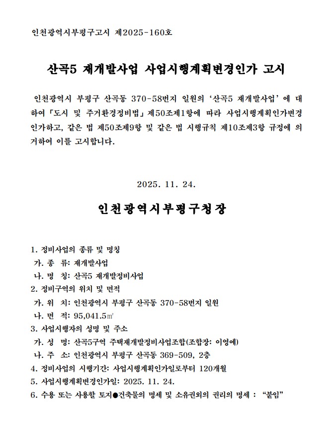 산곡5구역 재개발 사업시행계획변경인가 고시문 [고시=부평구청]