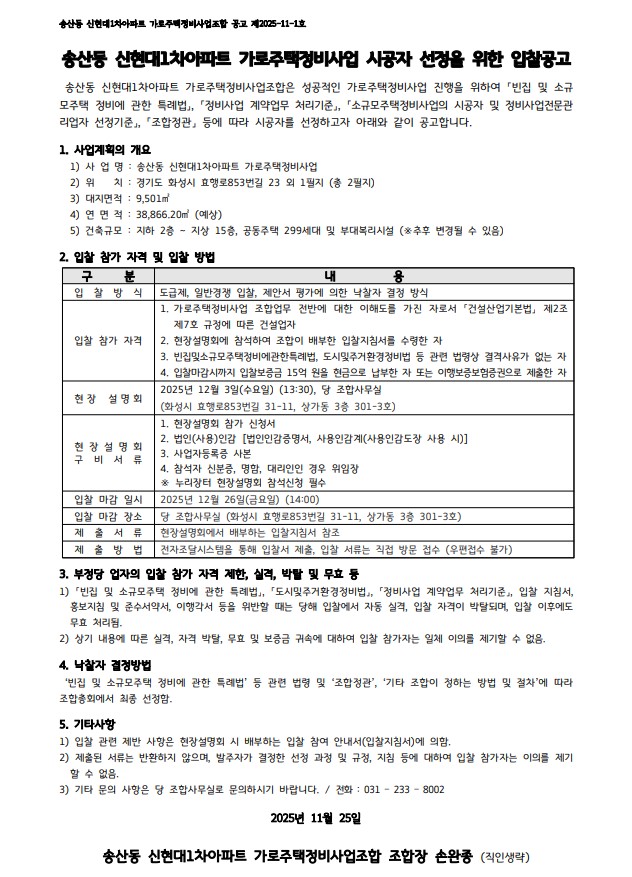 송산동 신현대1차아파트 가로주택 시공자 선정 공고문 [고시=나라장터]