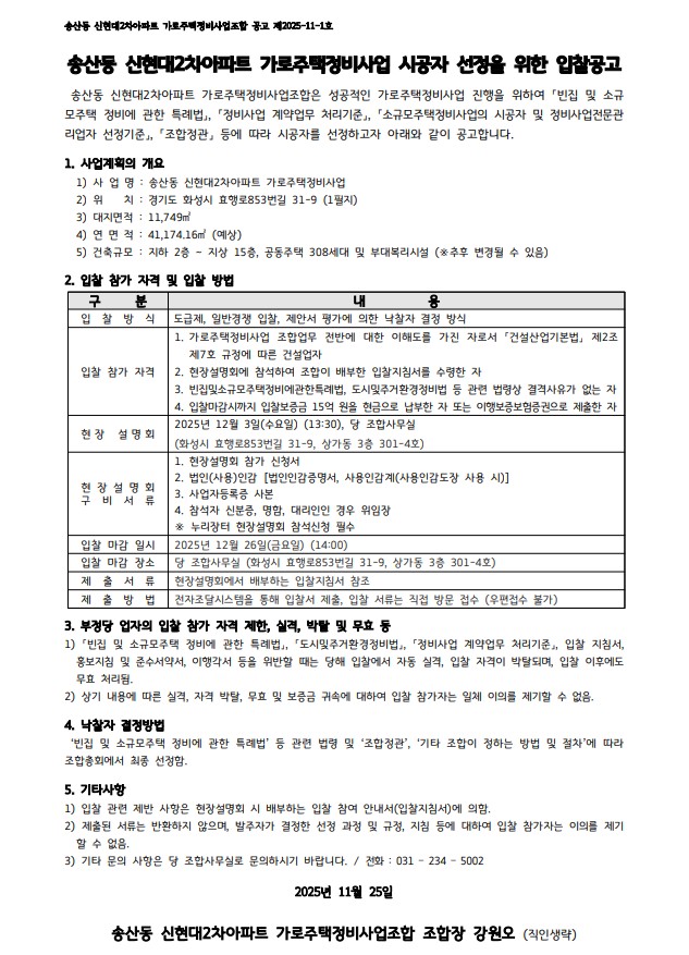송산동 신현대2차아파트 가로주택 시공자 선정 공고문 [고시=나라장터]