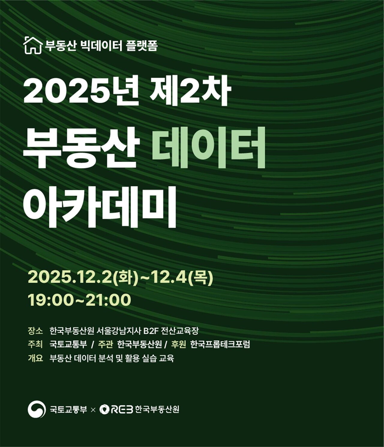 한국부동산원이 2025년 제2차 부동산 데이터 아카데미를 개최한다. [포스터=한국부동산원 제공]
