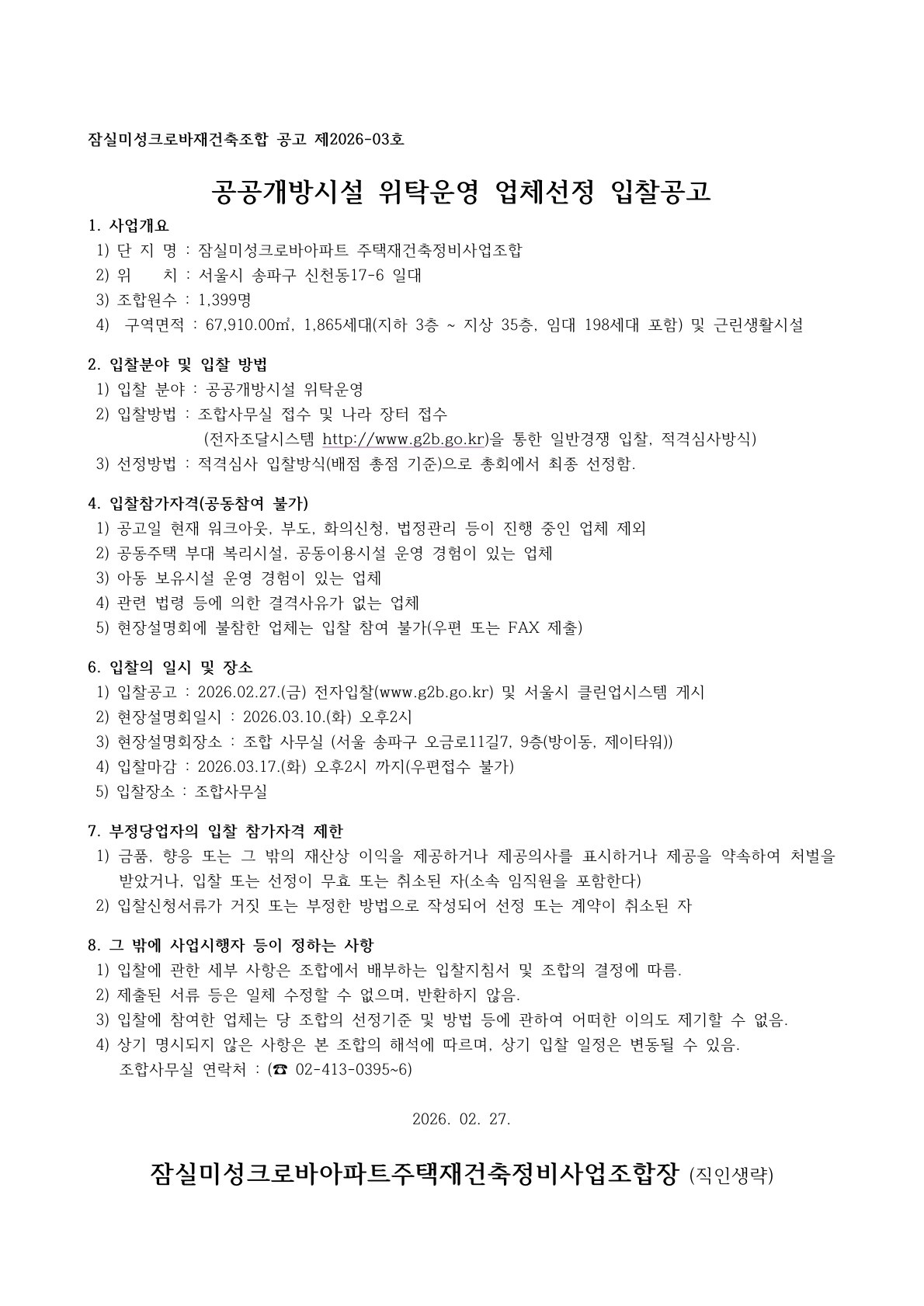 잠실미성크로바아파트 재건축조합 공공개방시설 위탁운영 업체선정 입찰공고