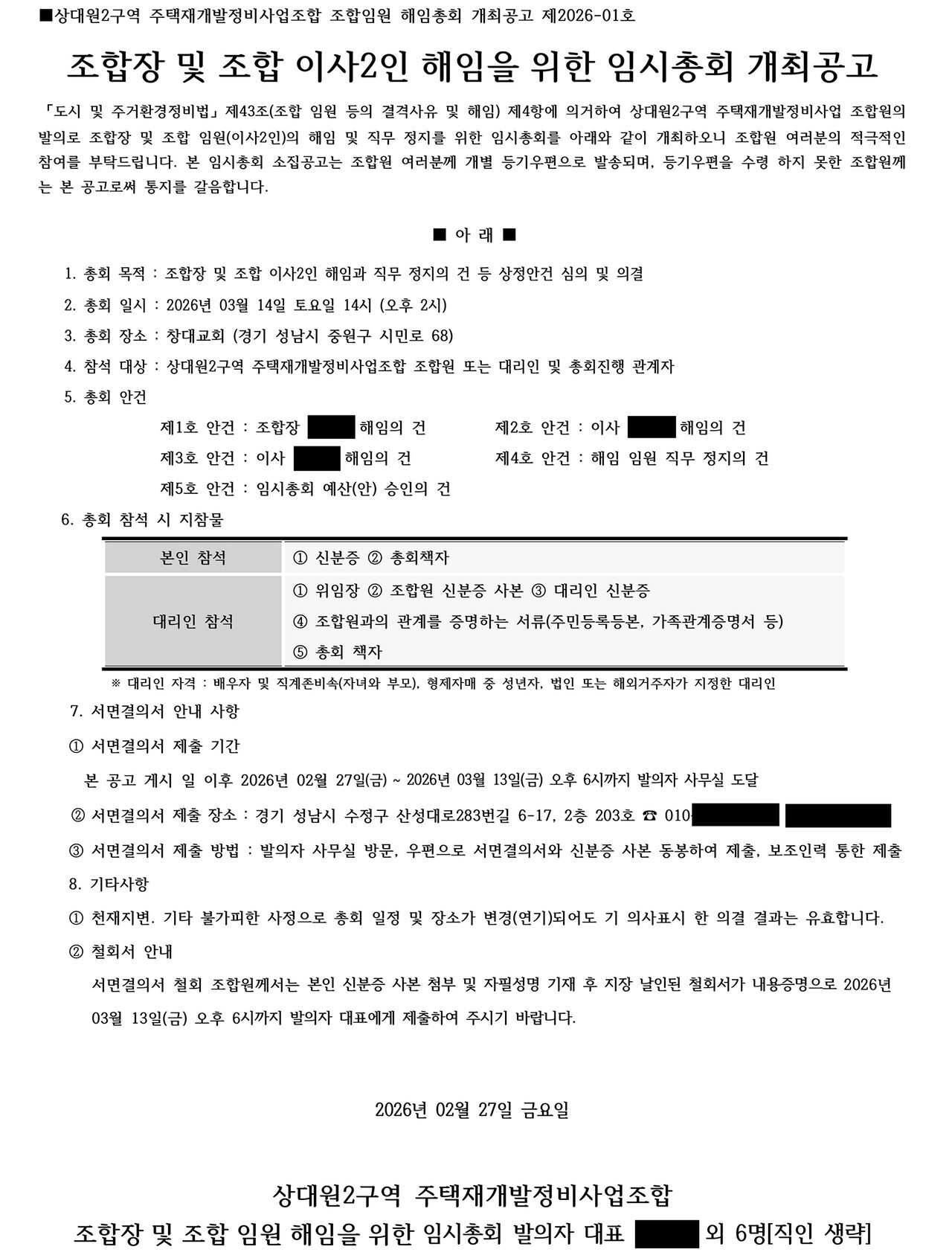 ‘시공사 교체 혼란’ 상대원2구역… 내달 14일 조합장 해임총회가 분수령