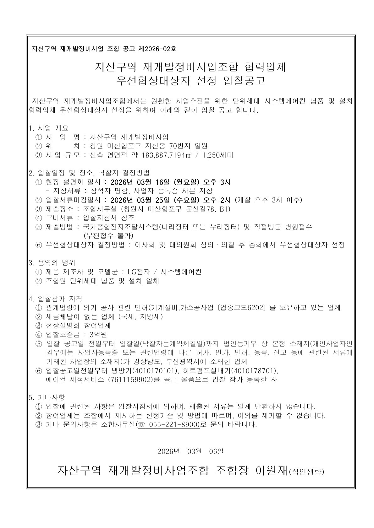 자산구역 재개발조합 협력업체 우선협상대상자 선정 입찰공고