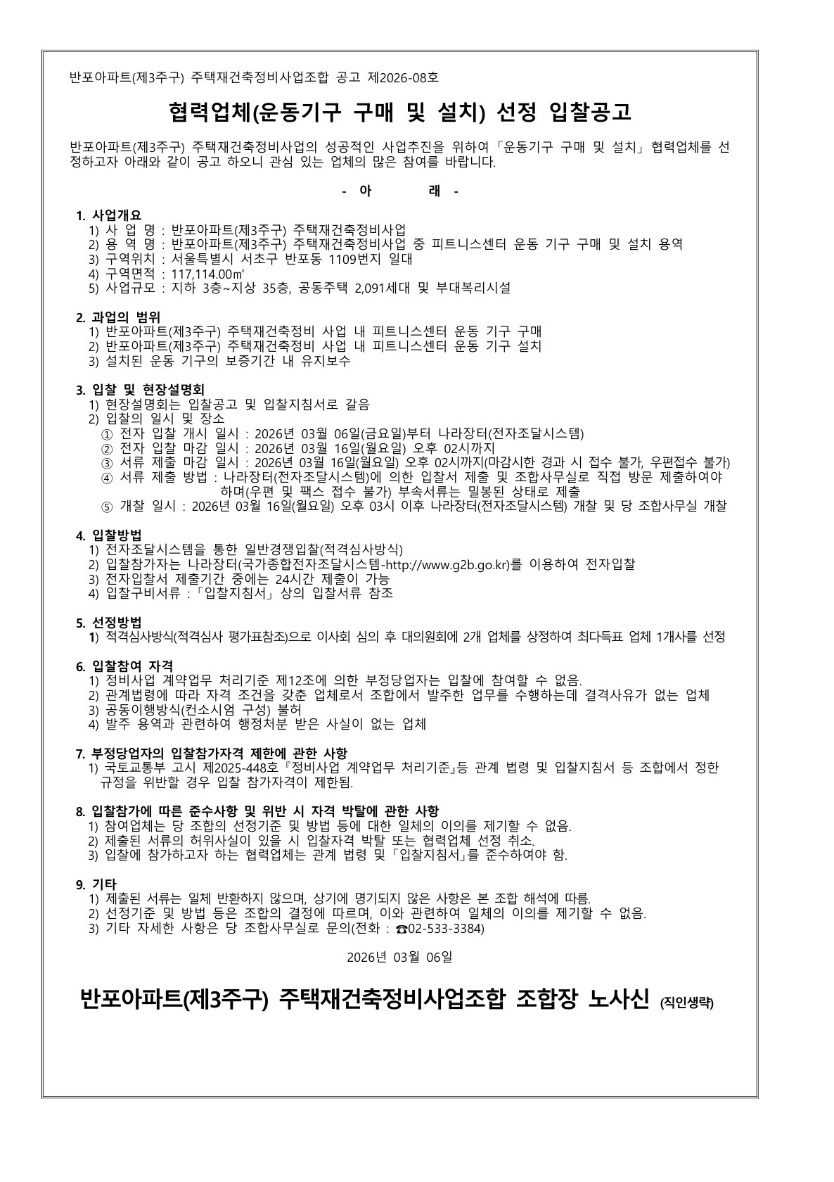 반포아파트(제3주구) 재건축조합 협력업체(운동기구 구매 및 설치) 선정 입찰공고
