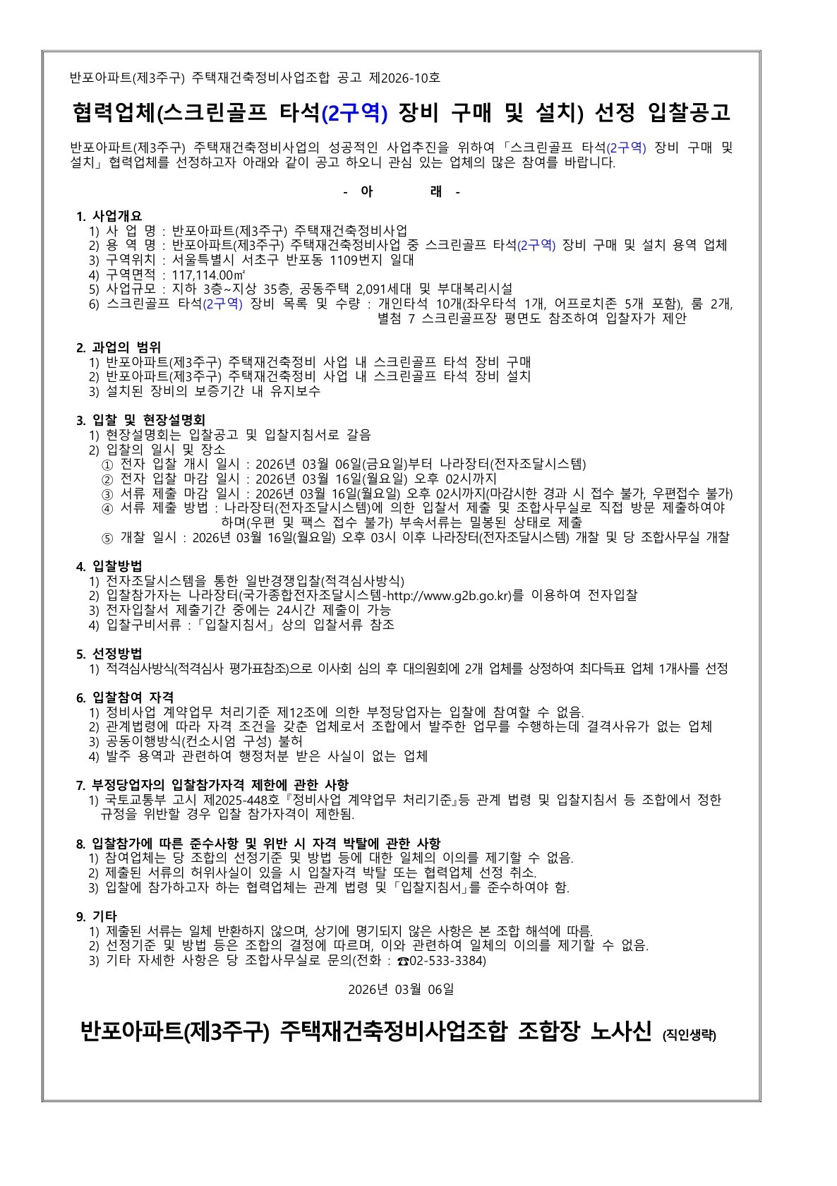 반포아파트(제3주구) 재건축조합 협력업체(스크린골프 타석(2구역)장비 구매 및 설치)선정 입찰공고