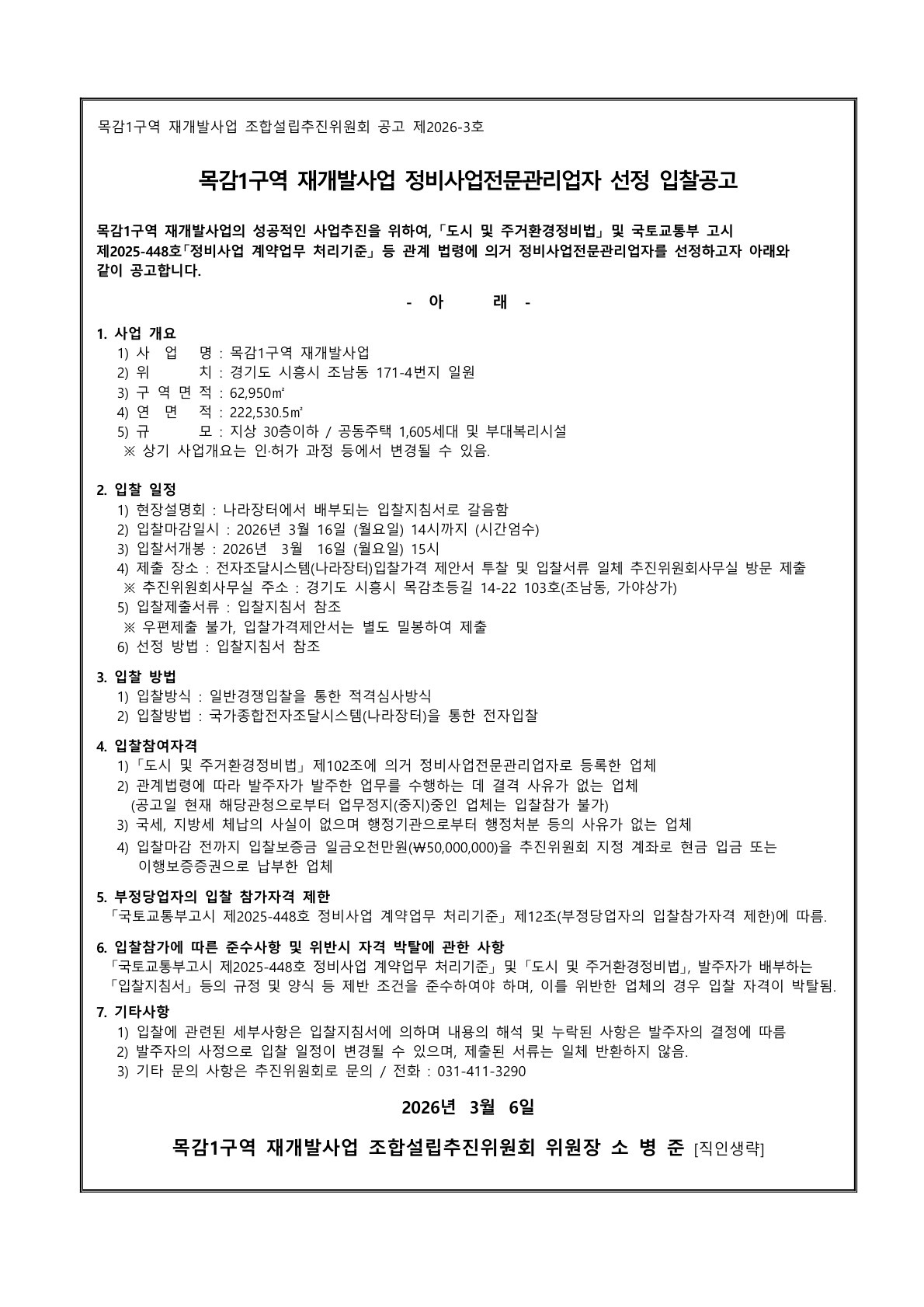 목감1구역 재개발조합추진위원회 정비사업전문관리업자 선정 입찰공고