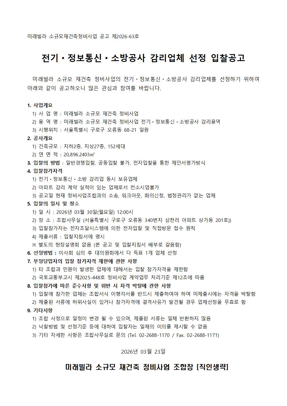 미래빌라 소규모재건축조합 전기·정보통신·소방공사 감리업체 선정 입찰공고