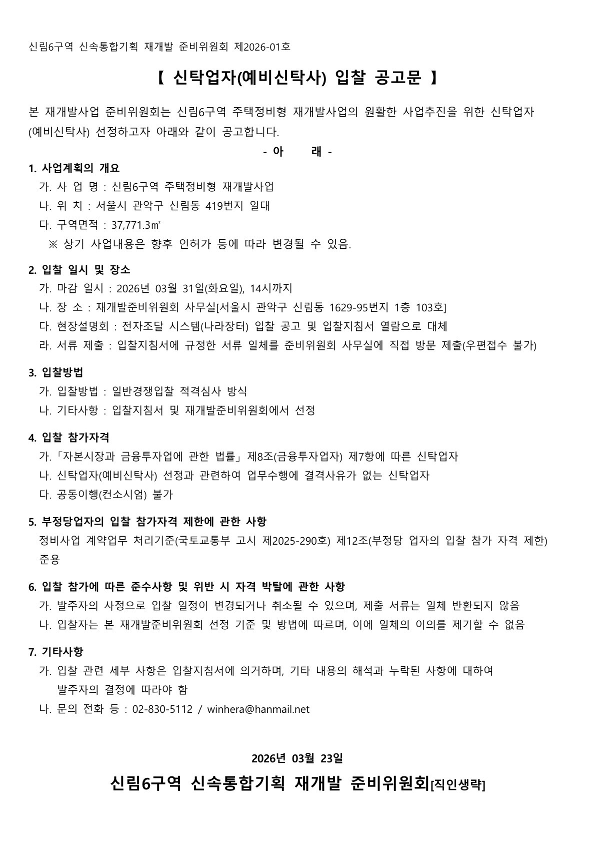 신림6구역 재개발준비위원회 신탁업자(예비신탁사)입찰 공고문