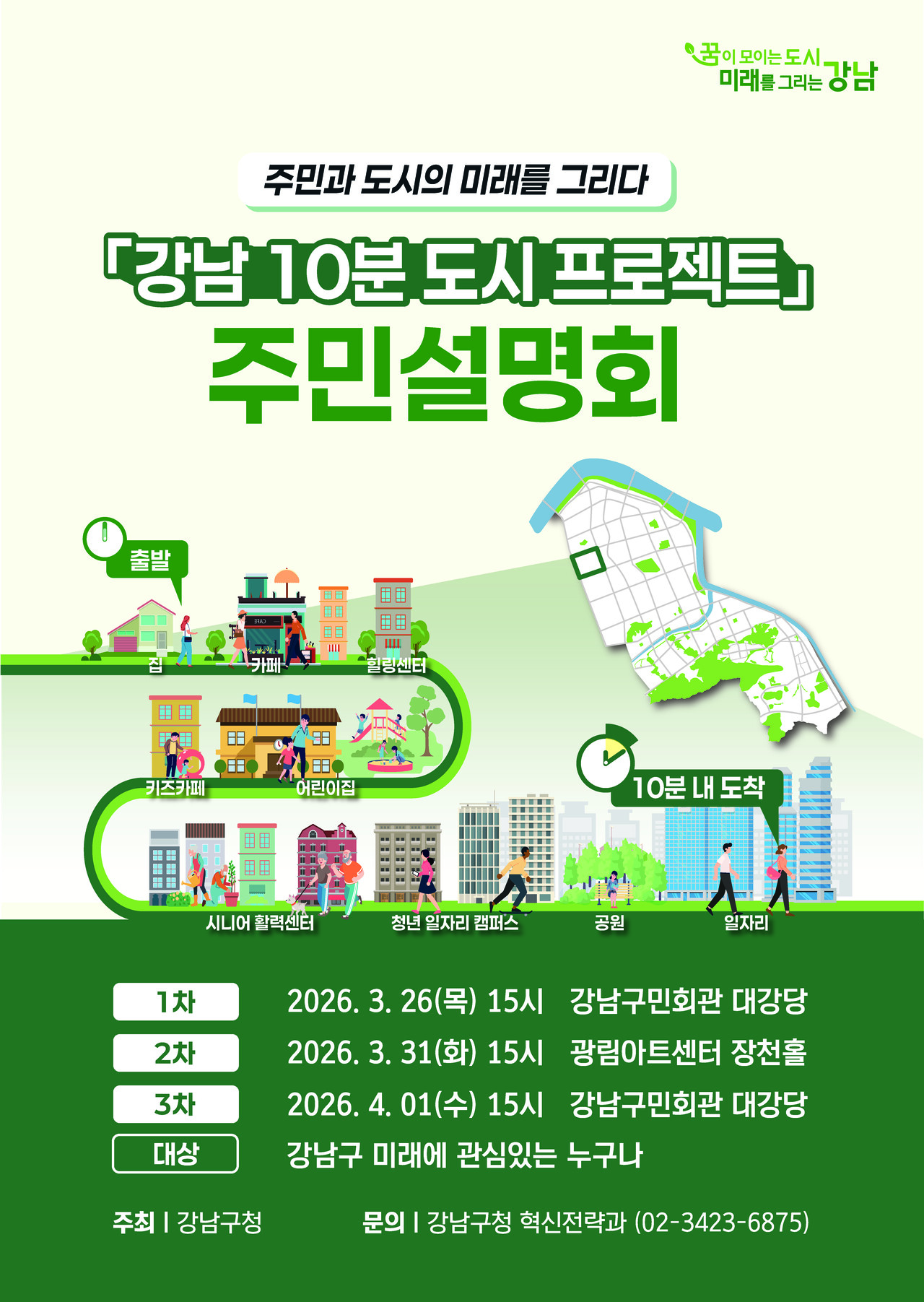 강남구, ‘강남스타일 10분 도시’ 주민설명회