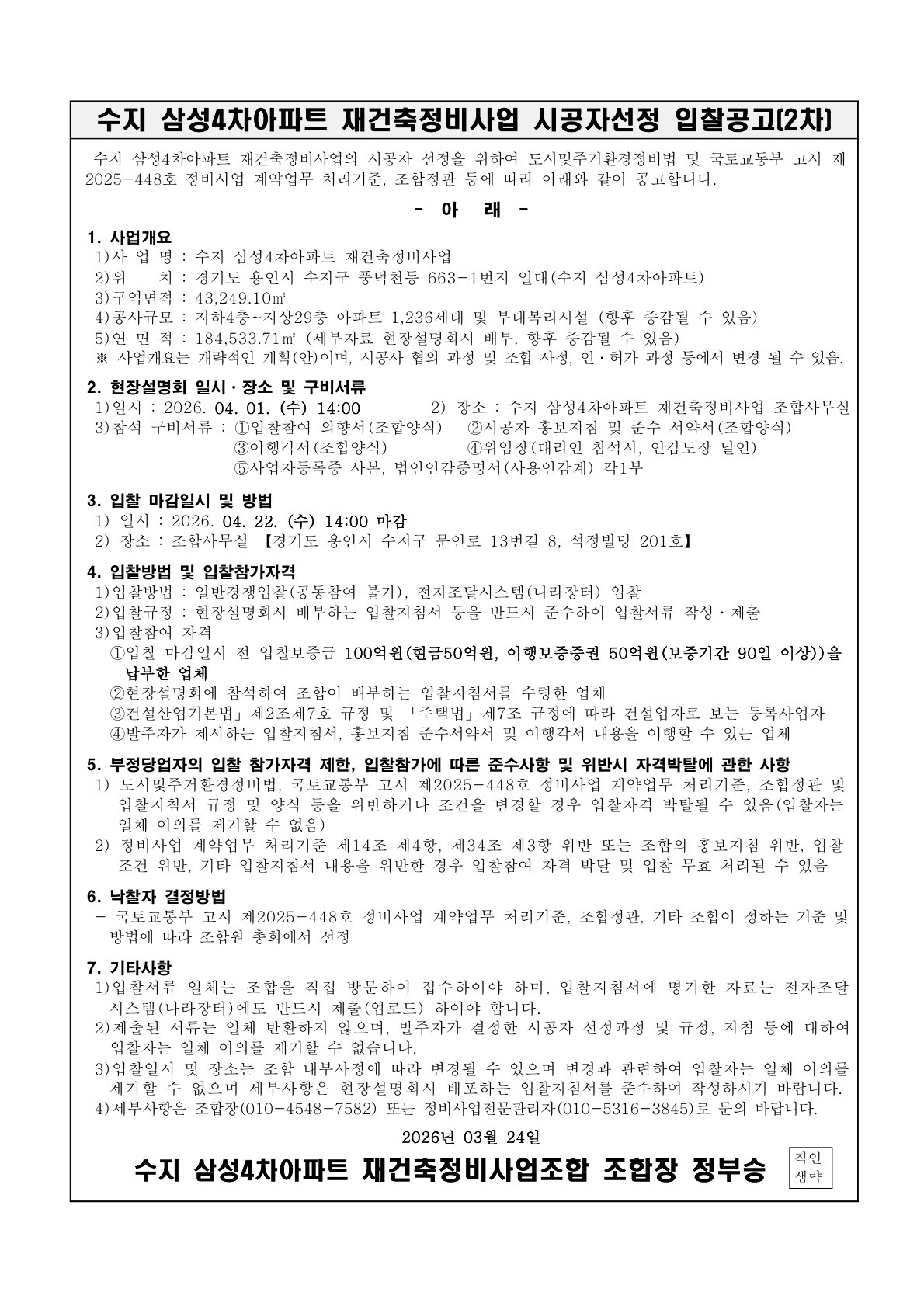 수지 삼성4차아파트 재건축조합 시공자선정 입찰공고(2차)