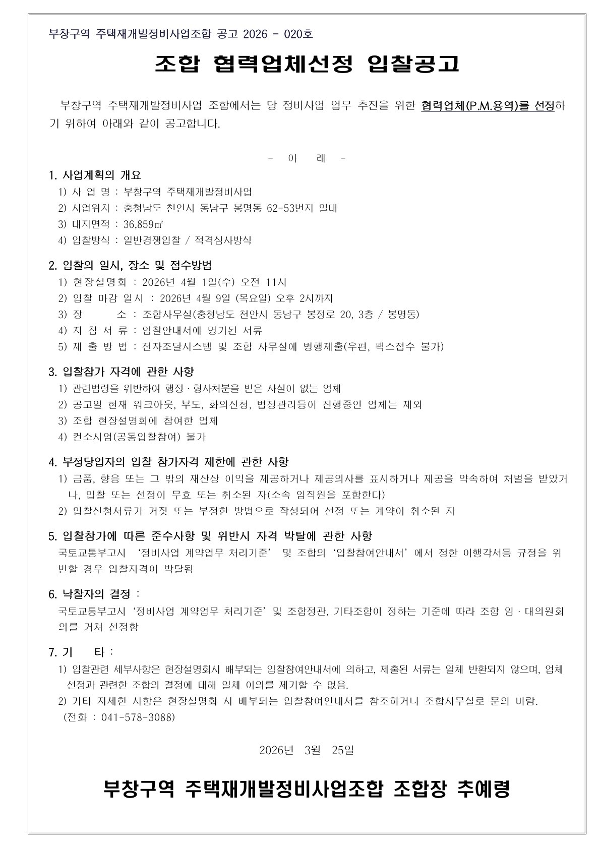 부창구역 재개발조합 협력업체(P.M용역)선정 입찰공고