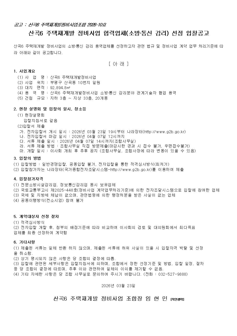 산곡6 재개발조합 협력업체(소방·통신 감리)선정 입찰공고