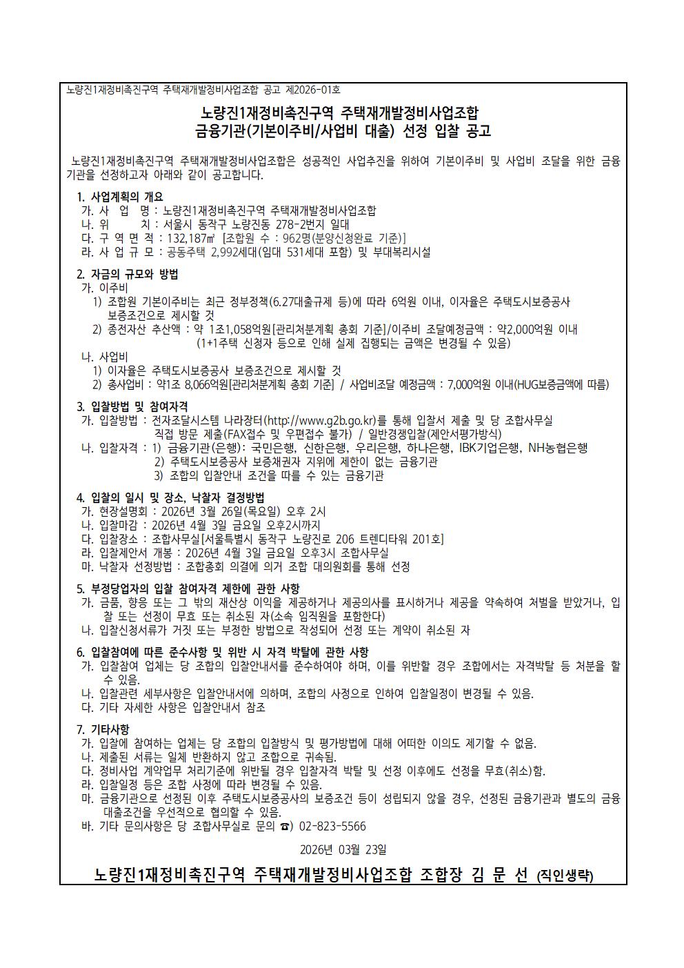 노량진1재정비촉진구역 재개발조합 금융기관(기본이주비/사업비 대출)선정 입찰공고