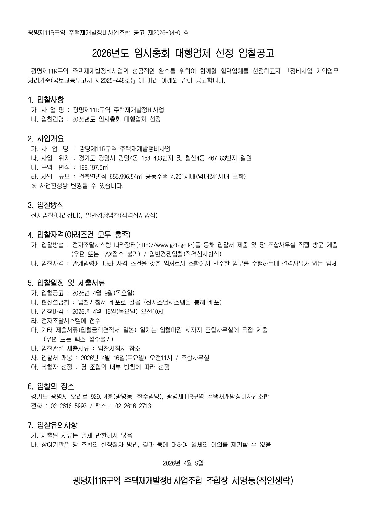 광명제11R구역 재개발조합 2026년도 임시총회 대행업체 선정 입찰공고