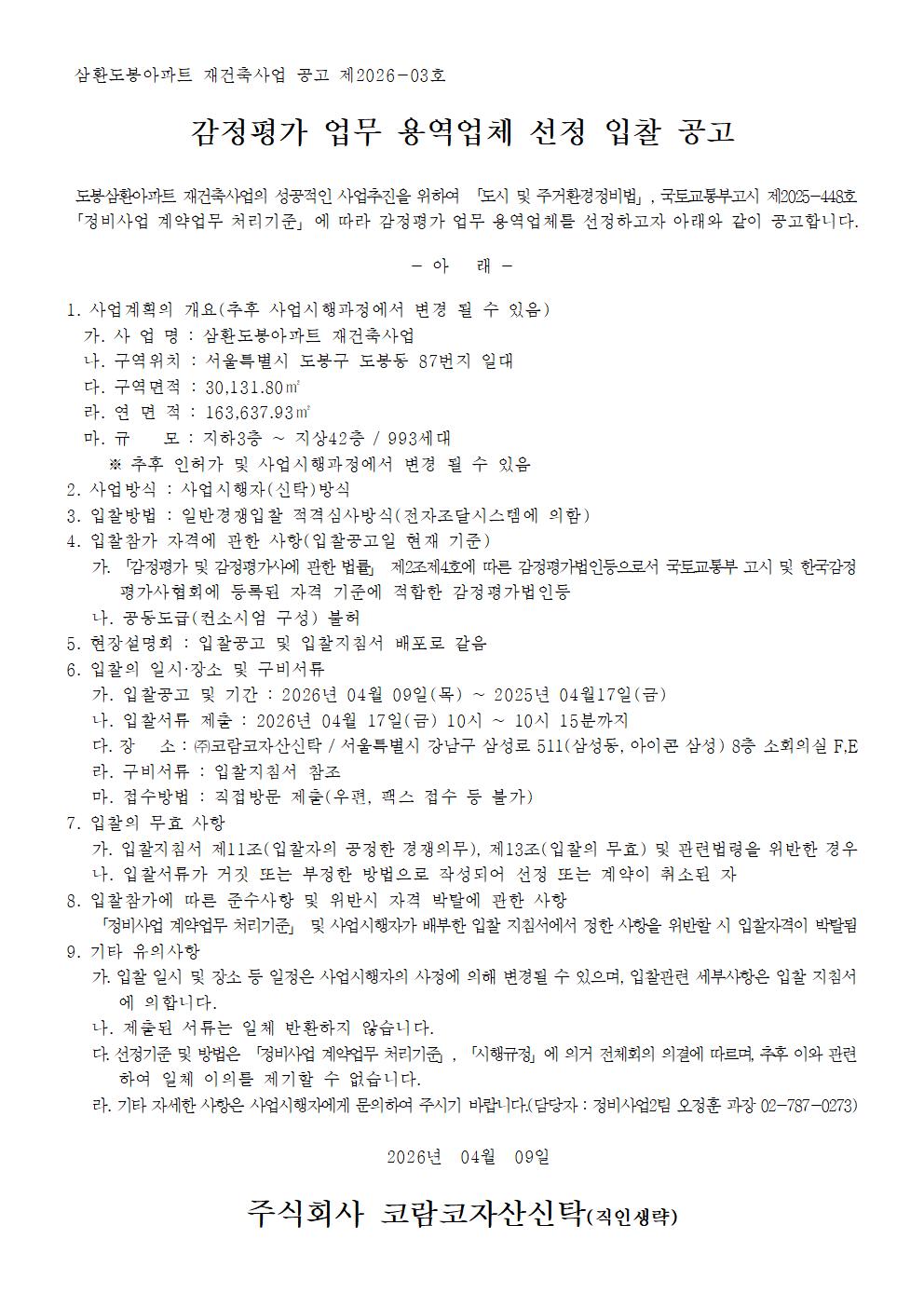 삼환도봉아파트 재건축사업 감정평가 업무 용역업체 선정 입찰공고