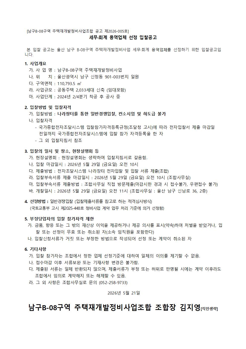 남구B-08구역 재개발조합 세무·회계 용역업체 선정 입찰공고