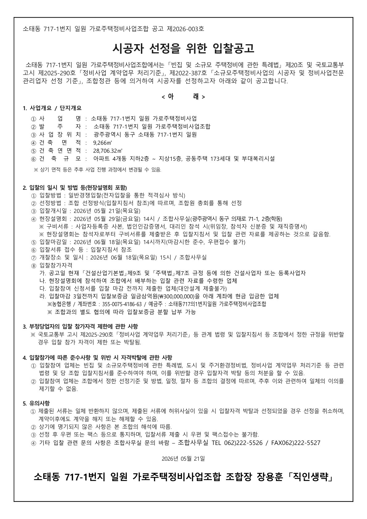 소태동 717-1번지 일원 가로주택조합 시공자 선정 입찰공고