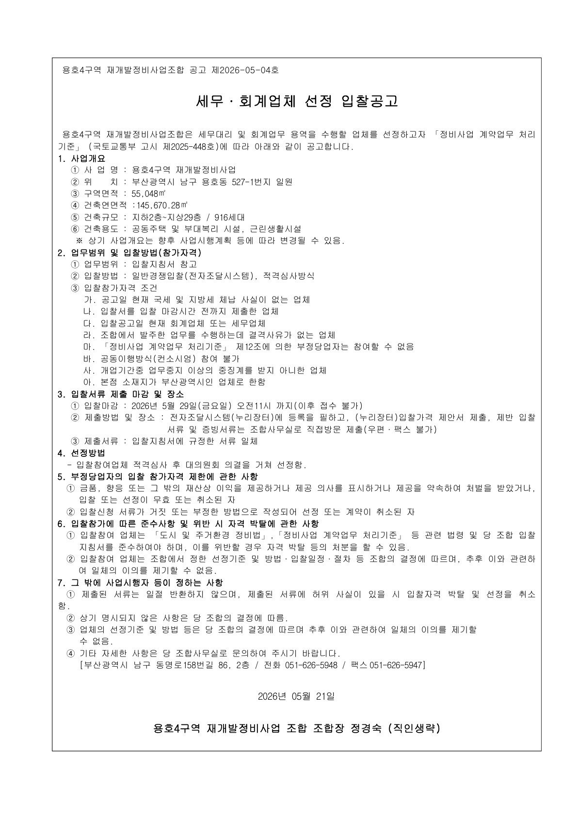 용호4구역 재개발조합 세무·회계업체 선정 입찰공고