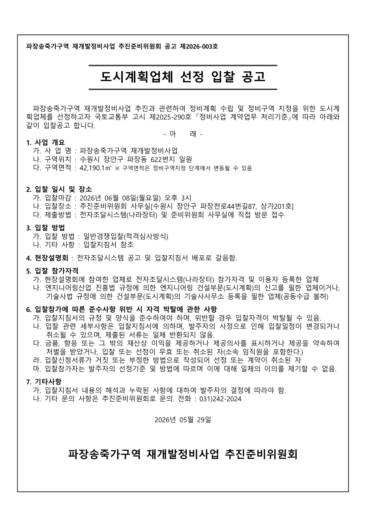 파장송죽가구역 재개발사업 도시계획업체 선정 입찰공고
