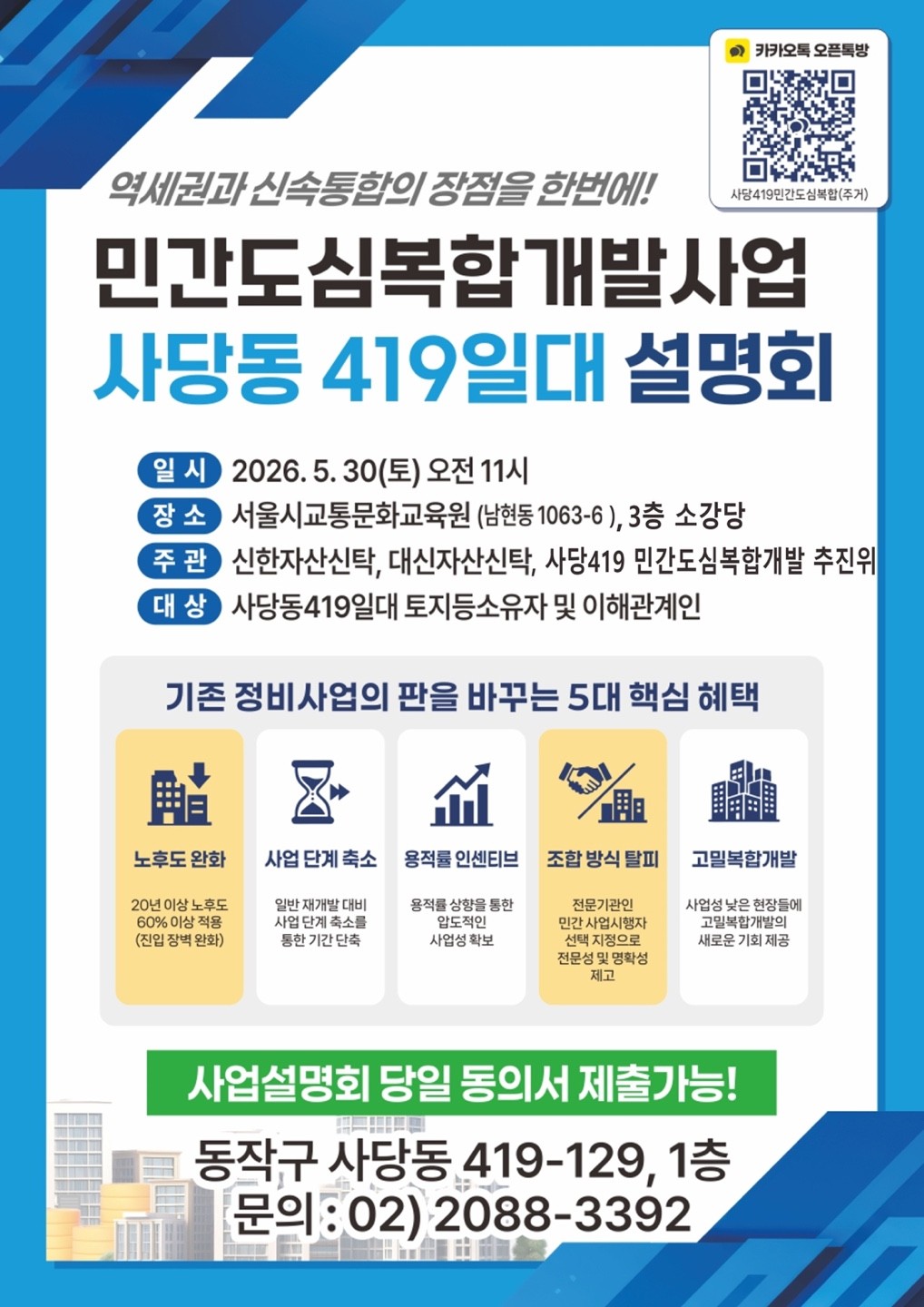 사당동 419, 이달 30일 민간도심복합사업 설명회 개최