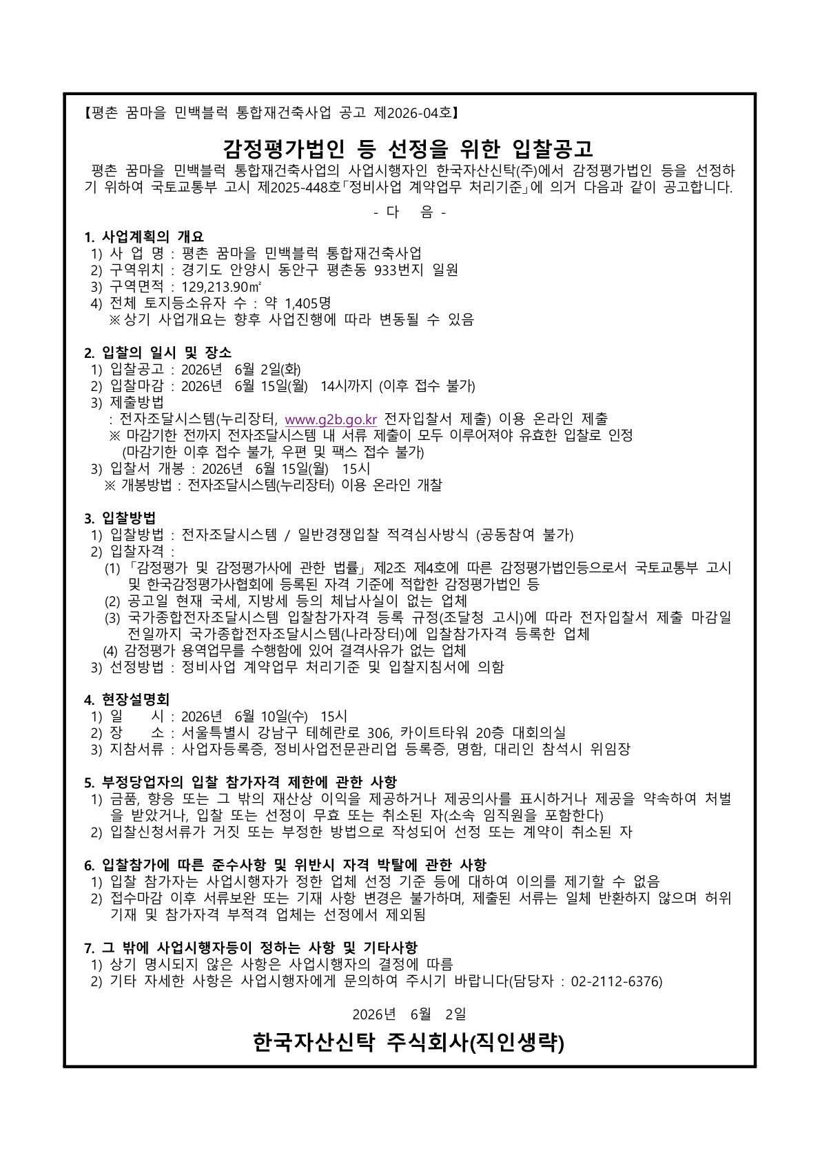 평촌 꿈마을 민백블럭 통합재건축사업 감정평가법인 등 선정을 위한 입찰공고