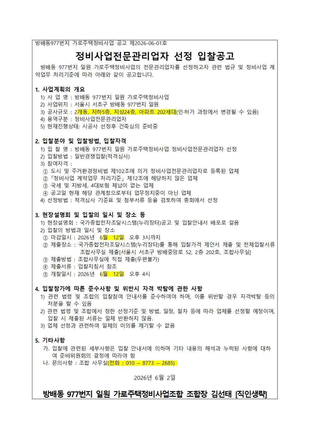 방배동977번지 가로주택조합 정비사업전문관리업자 선정 입찰공고