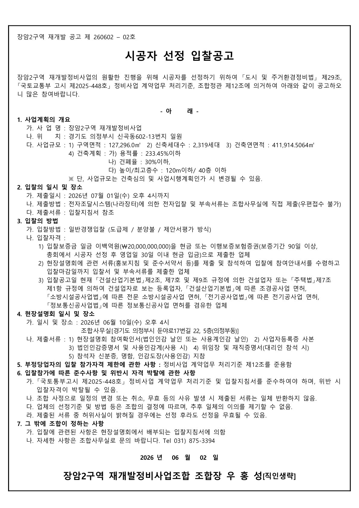 장암2구역 재개발조합 시공자 선정 입찰공고