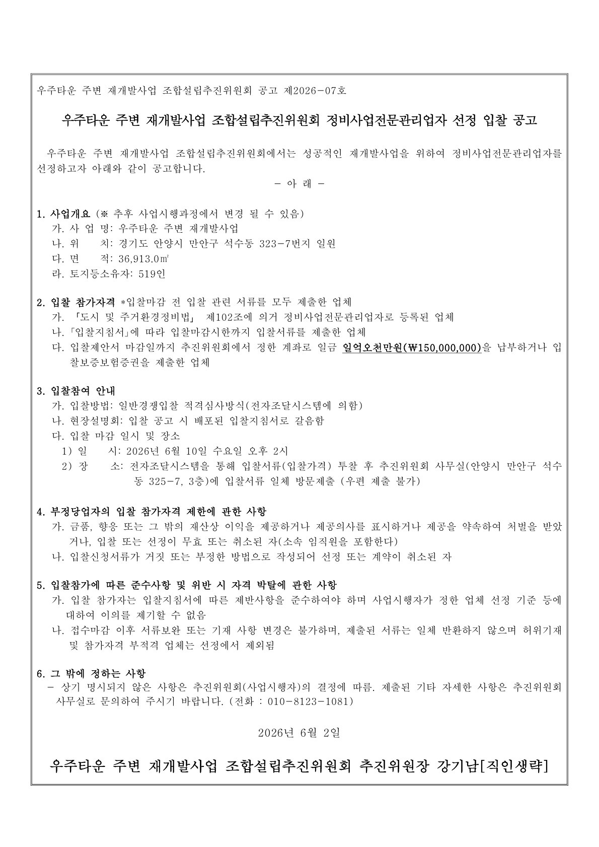 우주타운 주변 재개발조합추진위원회 정비사업전문관리업자 선정 입찰공고