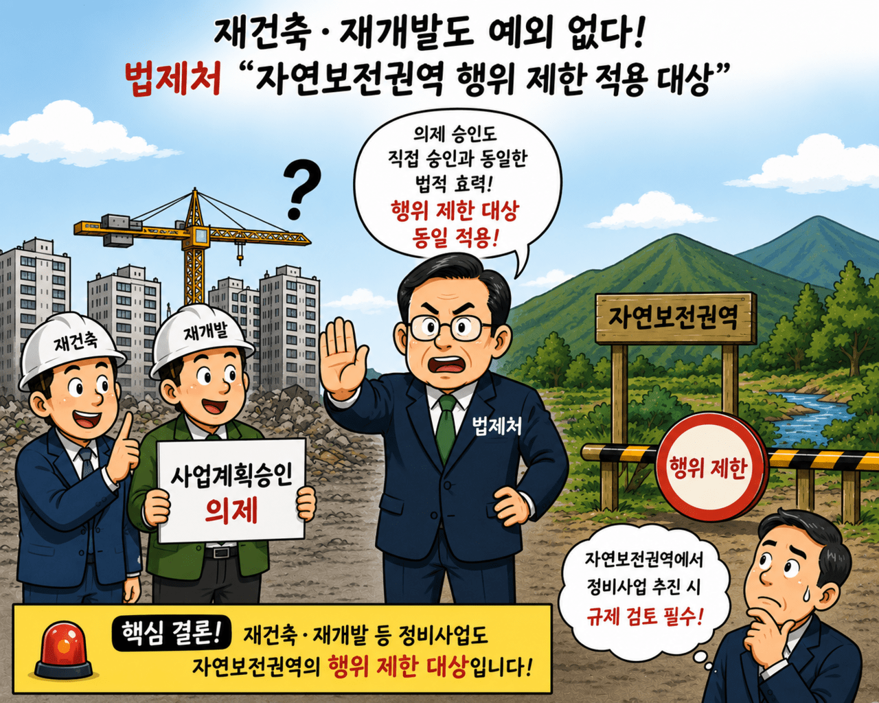 재건축·재개발도 예외 없다... 법제처 "자연보전권역 행위 제한 적용 대... - 뉴스 썸네일 이미지