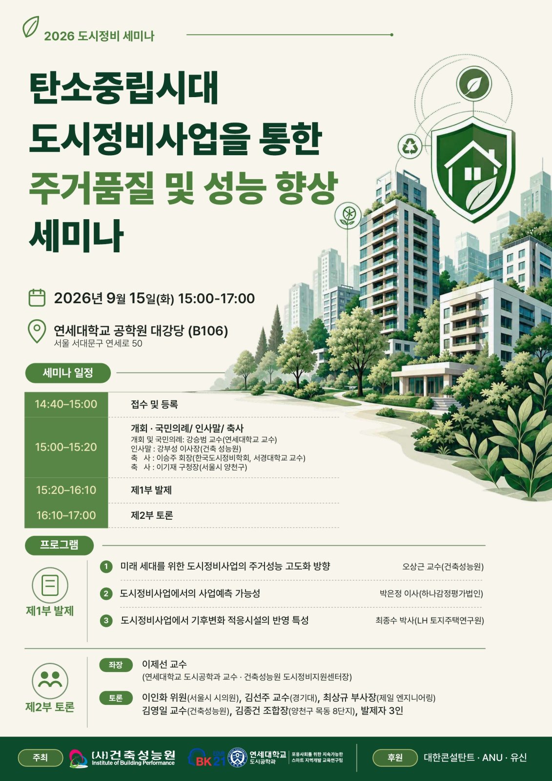 건축성능원, 탄소중립 세미나… "정비사업 패러다임 바꿔야"