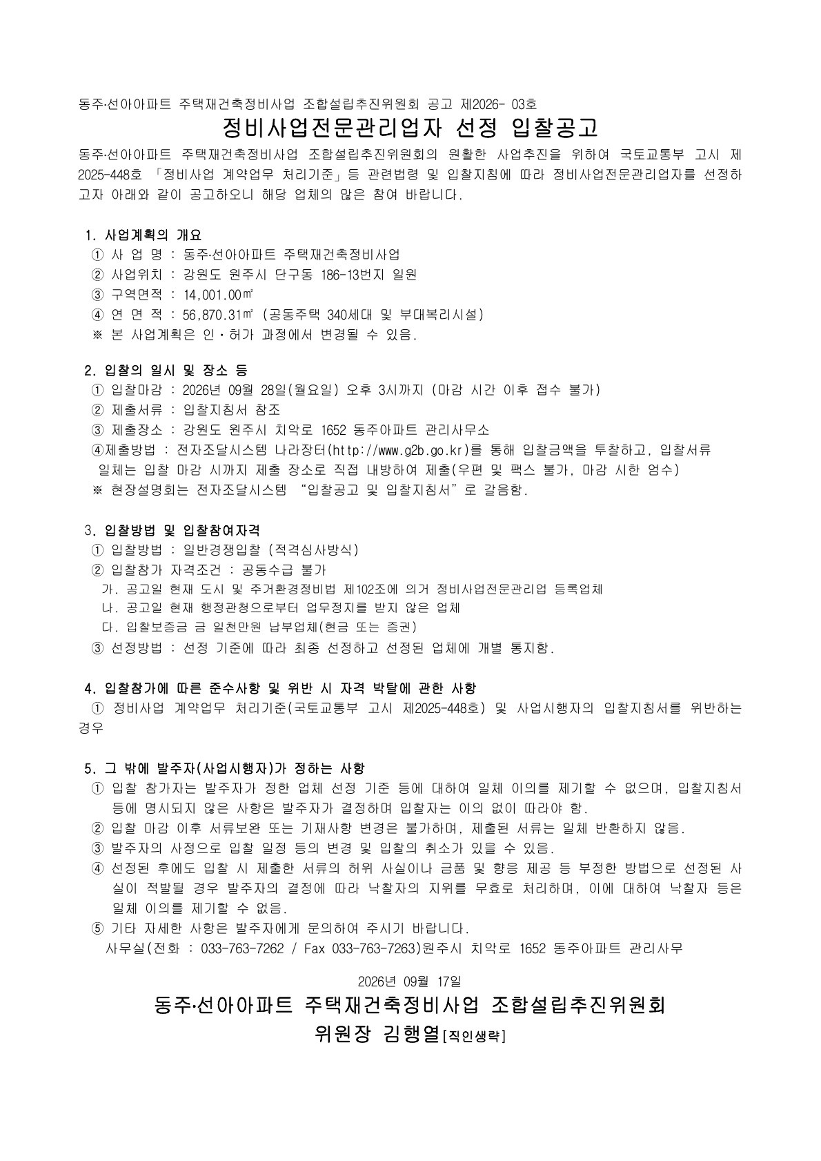 동주·선아아파트 재건축조합 추진위원회 정비사업전문관리업자 선정 입... - 뉴스 썸네일 이미지
