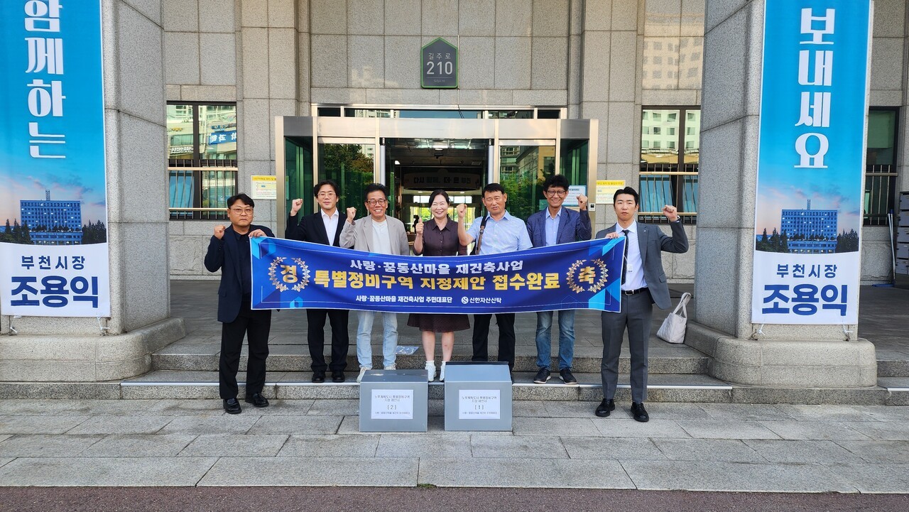 부천 사랑·꿈동산마을, 재건축 특별정비구역 지정 제안