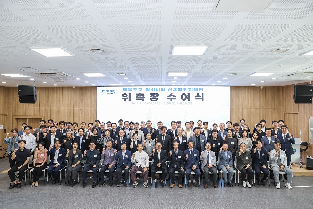 영등포구, 정비사업 신속추진지원단 출범