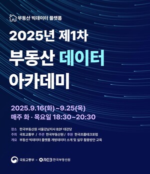 한국부동산원, 2025년 제1차 부동산 데이터 아카데미 - 뉴스 썸네일 이미지